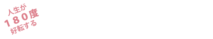 アダルトチルドレン完全卒業無料動画セミナー