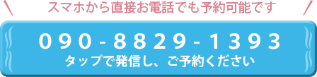 タップで発信し、ご予約ください