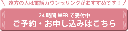 24時間WEBで受付中　ご予約・お申し込みはこちら