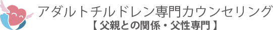 アダルトチルドレン専門カウンセリング　東京　オンライン全国対応